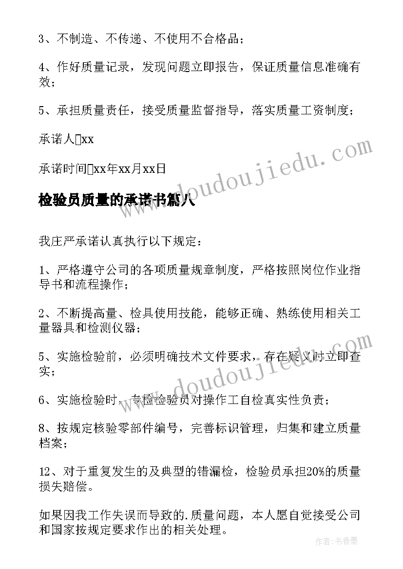 2023年检验员质量的承诺书(模板8篇)