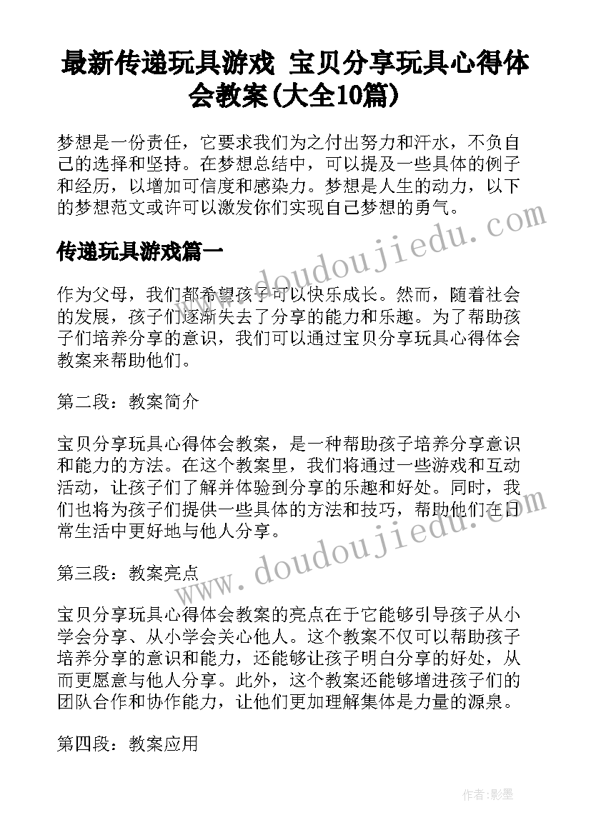 最新传递玩具游戏 宝贝分享玩具心得体会教案(大全10篇)