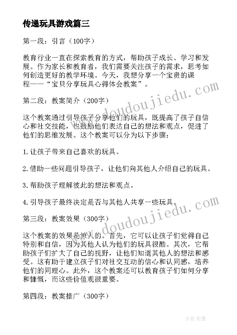 最新传递玩具游戏 宝贝分享玩具心得体会教案(大全10篇)