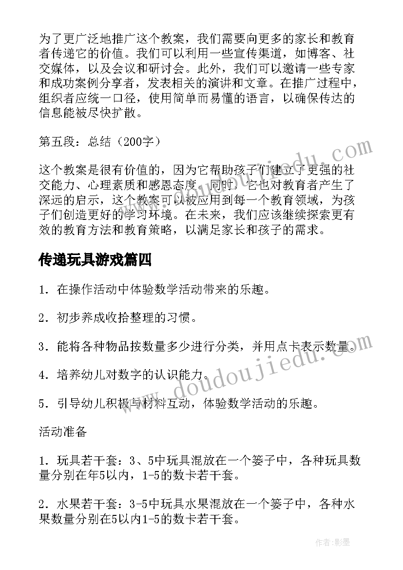 最新传递玩具游戏 宝贝分享玩具心得体会教案(大全10篇)