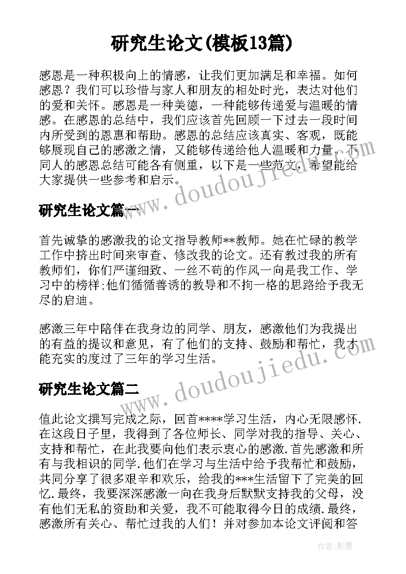 研究生论文(模板13篇)