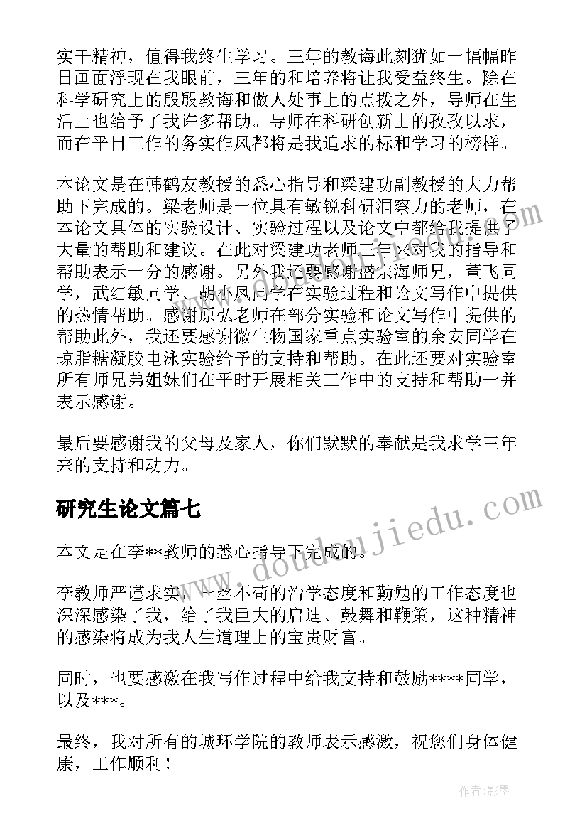 研究生论文(模板13篇)