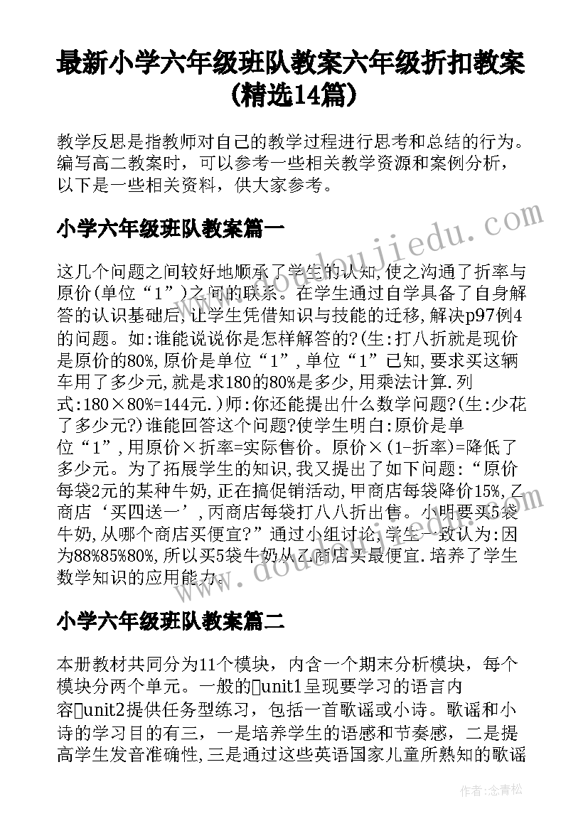 最新小学六年级班队教案 六年级折扣教案(精选14篇)