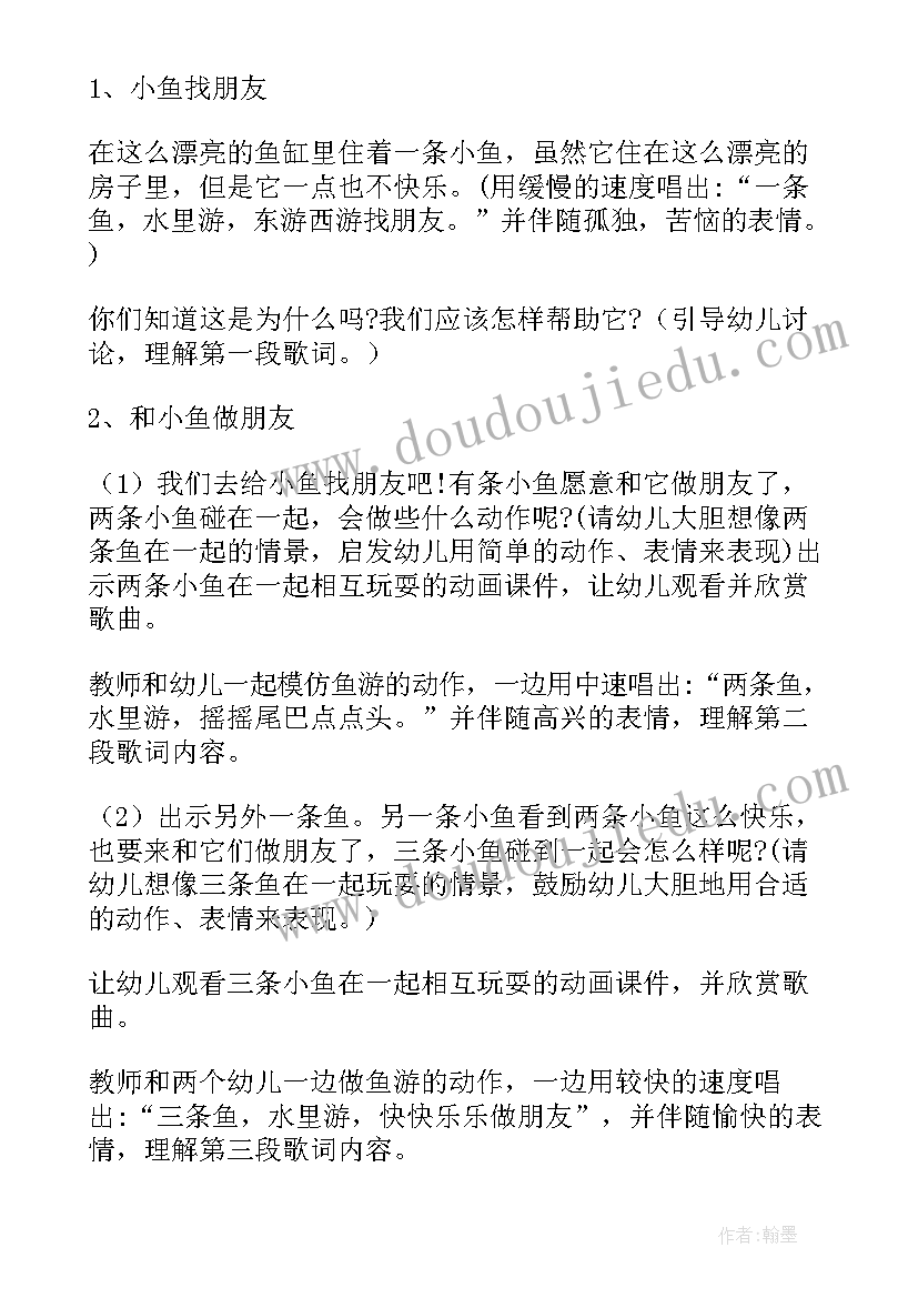 捉小鱼小班教案游戏 小班小鱼儿教案(通用17篇)