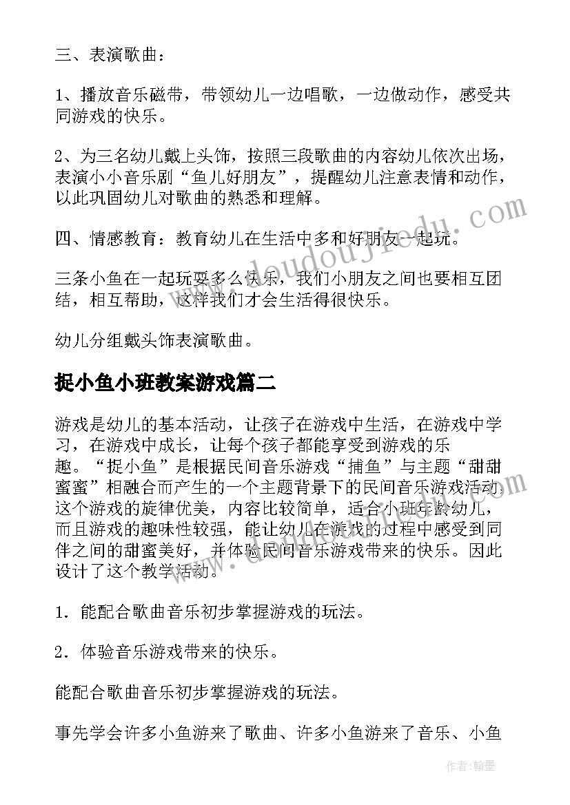 捉小鱼小班教案游戏 小班小鱼儿教案(通用17篇)