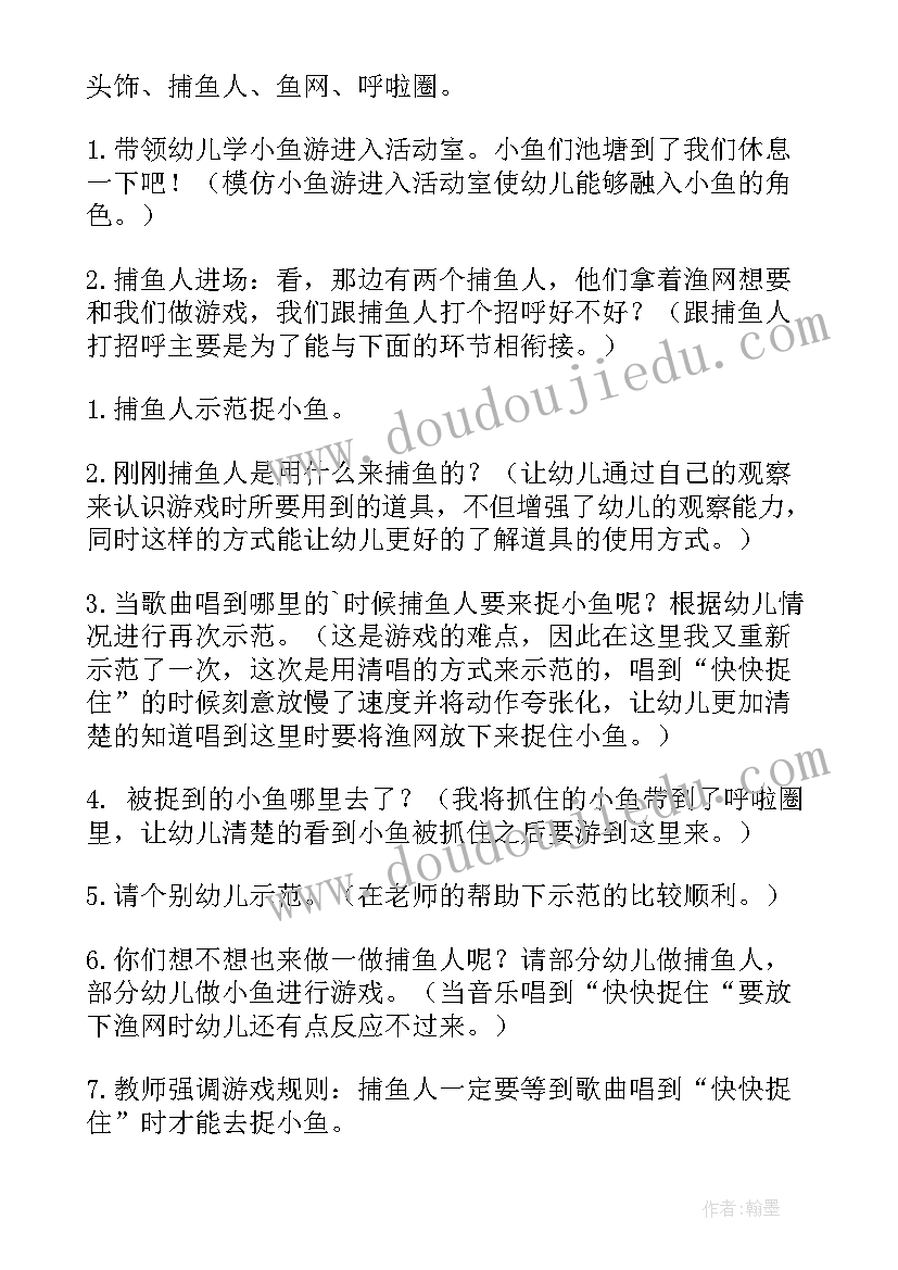 捉小鱼小班教案游戏 小班小鱼儿教案(通用17篇)