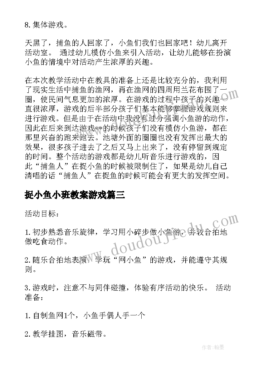 捉小鱼小班教案游戏 小班小鱼儿教案(通用17篇)