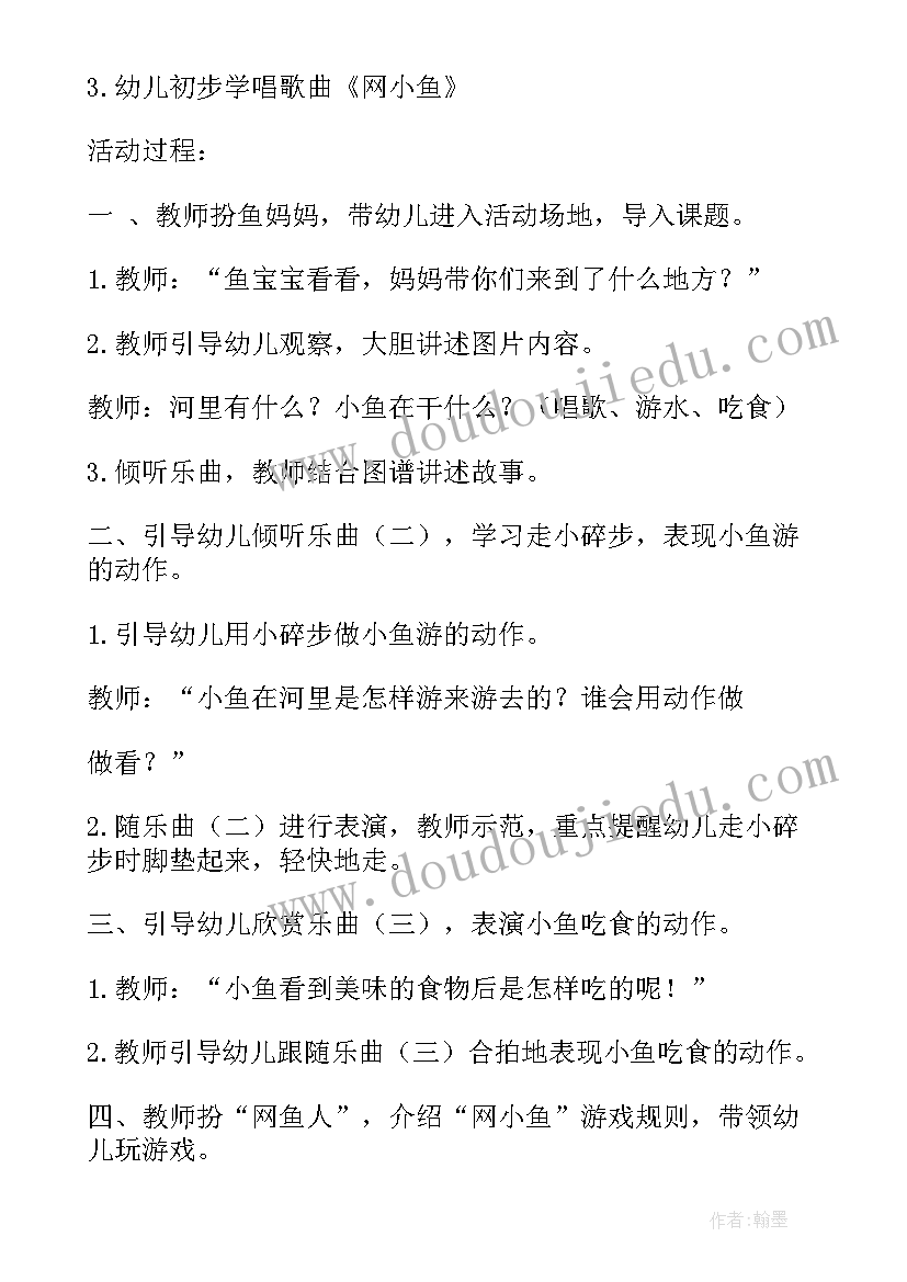 捉小鱼小班教案游戏 小班小鱼儿教案(通用17篇)