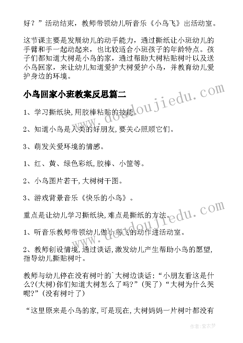 小鸟回家小班教案反思(实用8篇)