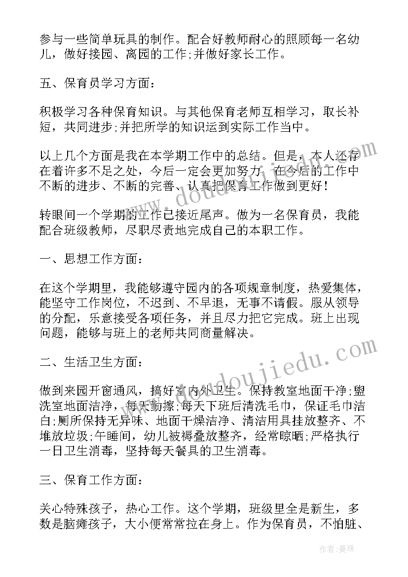 最新小班保育员期末个人总结(通用16篇)