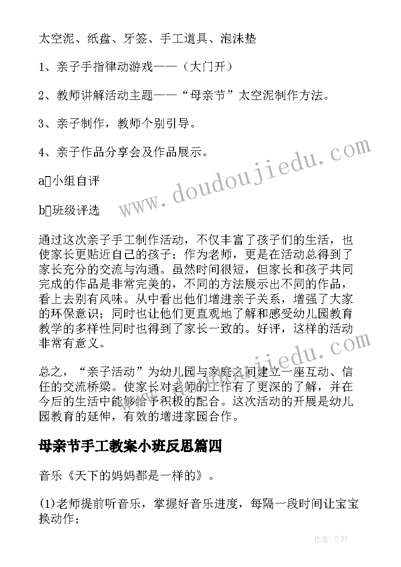 最新母亲节手工教案小班反思 大班母亲节艺术手工活动详细教案(优质5篇)