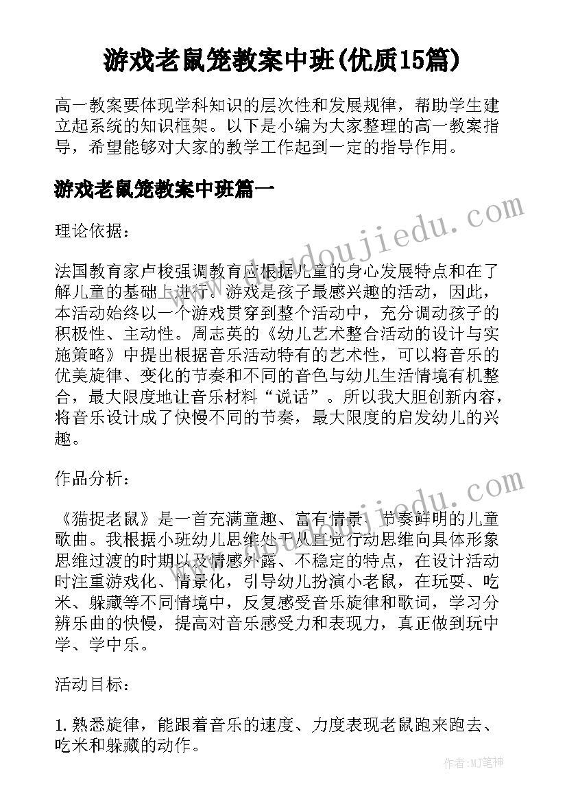 游戏老鼠笼教案中班(优质15篇)