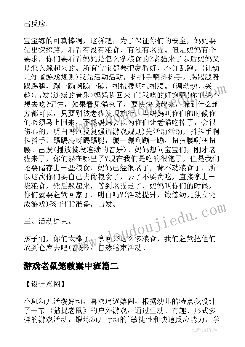 游戏老鼠笼教案中班(优质15篇)