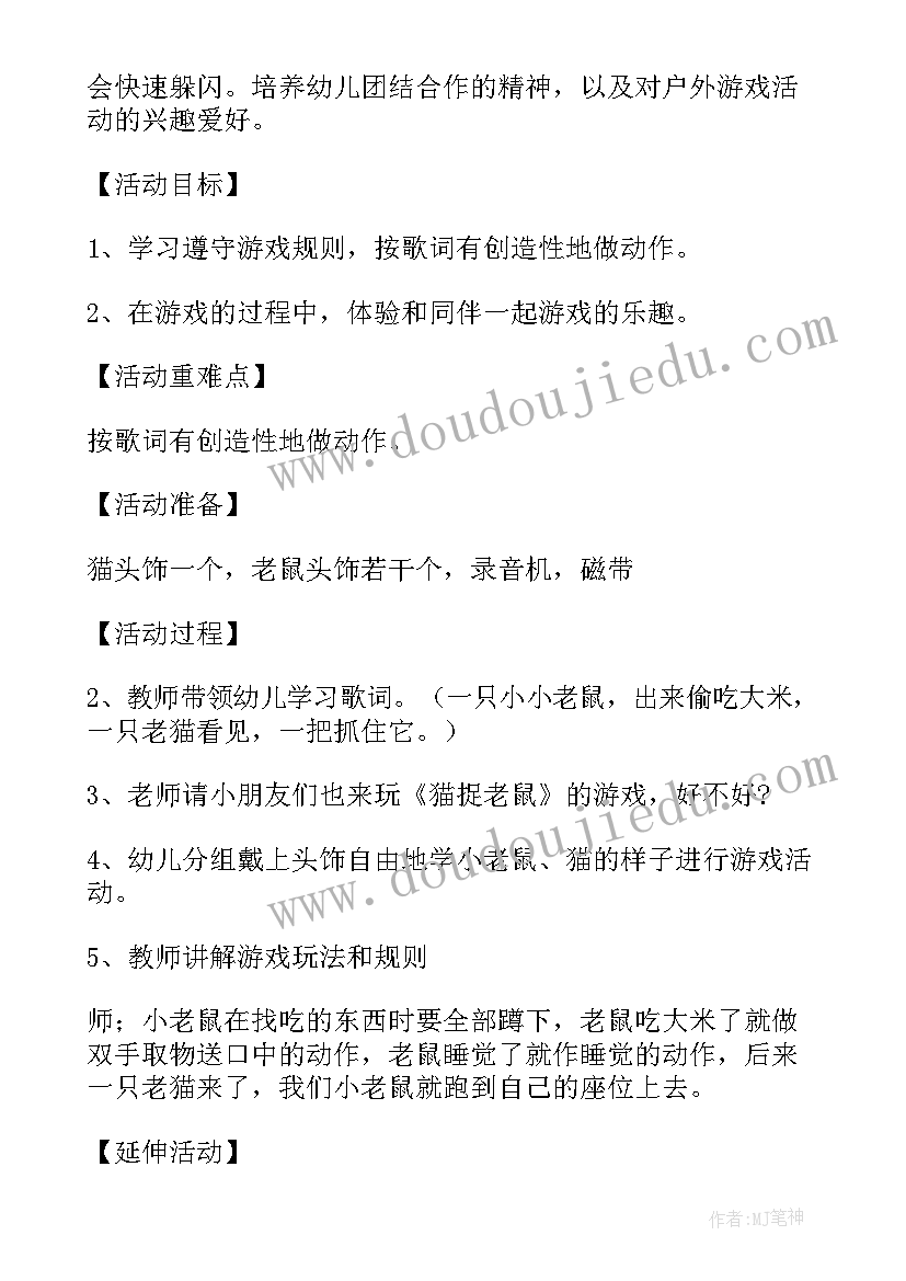 游戏老鼠笼教案中班(优质15篇)