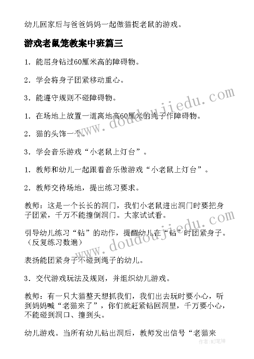 游戏老鼠笼教案中班(优质15篇)