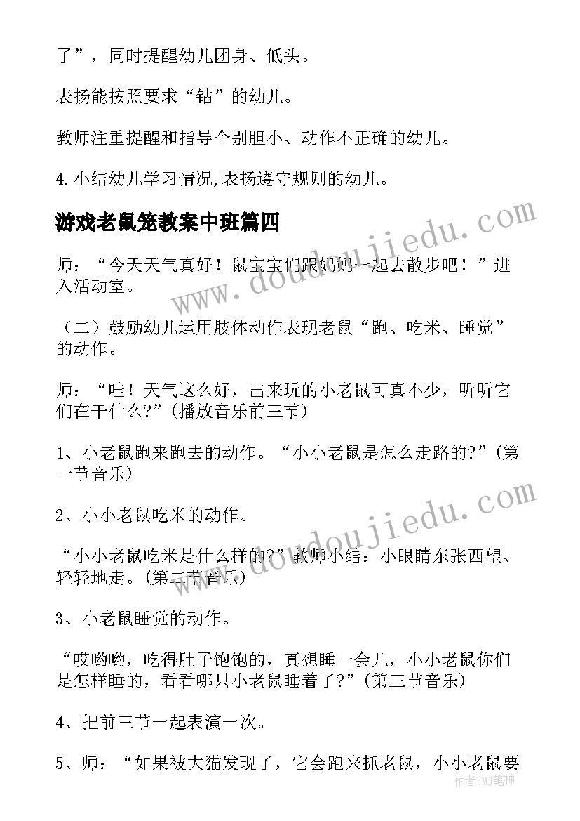 游戏老鼠笼教案中班(优质15篇)