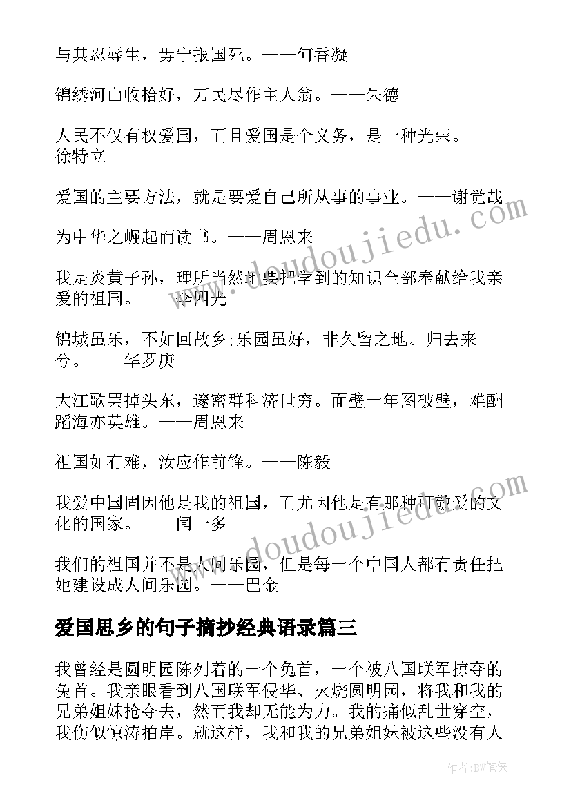 爱国思乡的句子摘抄经典语录(模板8篇)