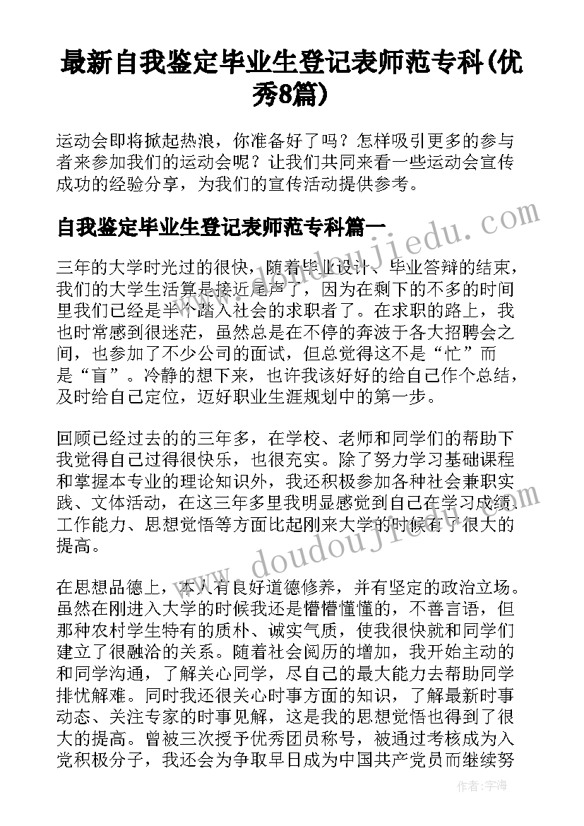 最新自我鉴定毕业生登记表师范专科(优秀8篇)