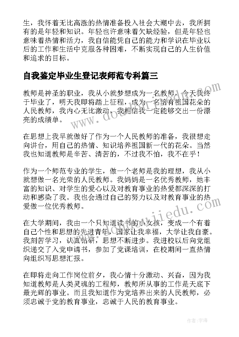 最新自我鉴定毕业生登记表师范专科(优秀8篇)