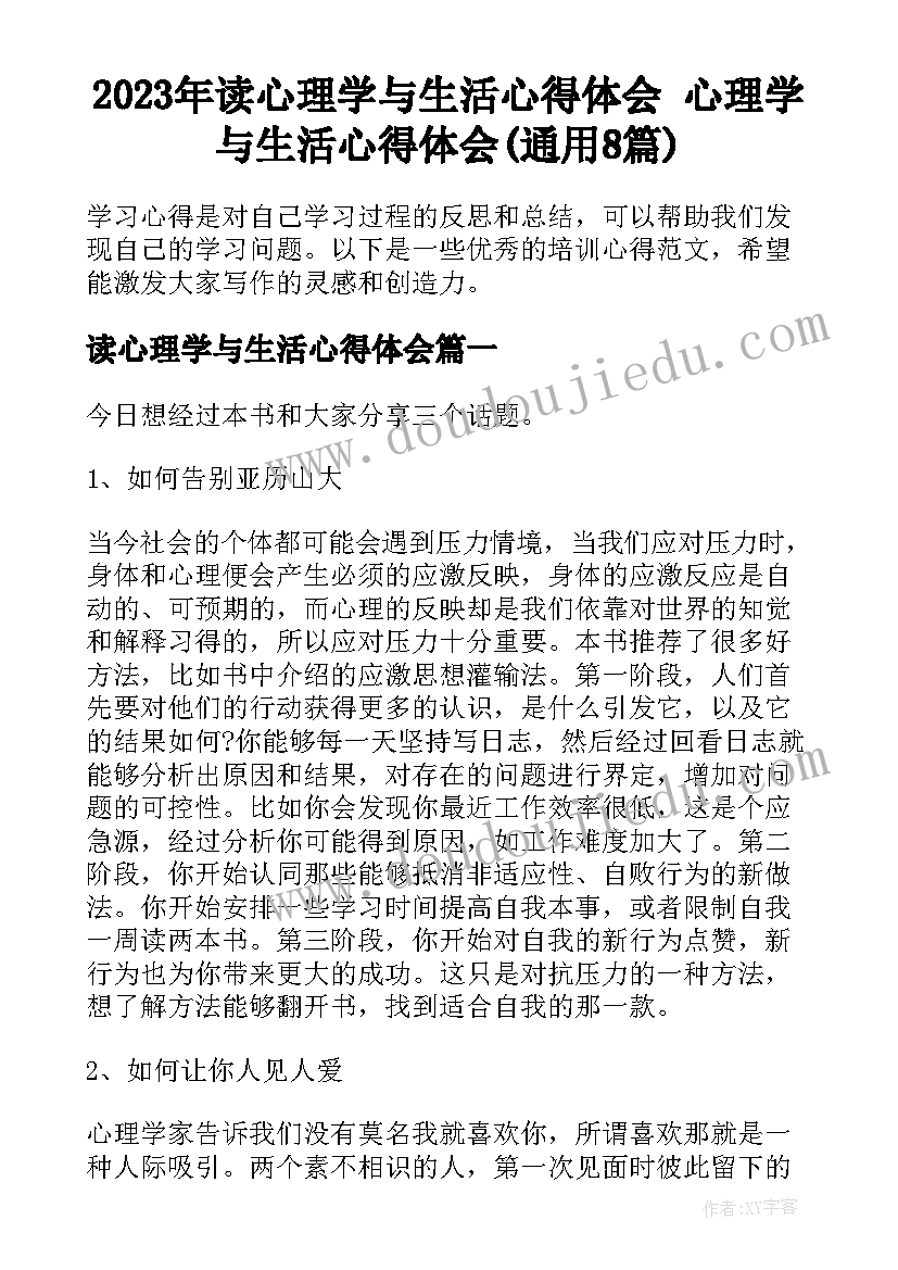 2023年读心理学与生活心得体会 心理学与生活心得体会(通用8篇)