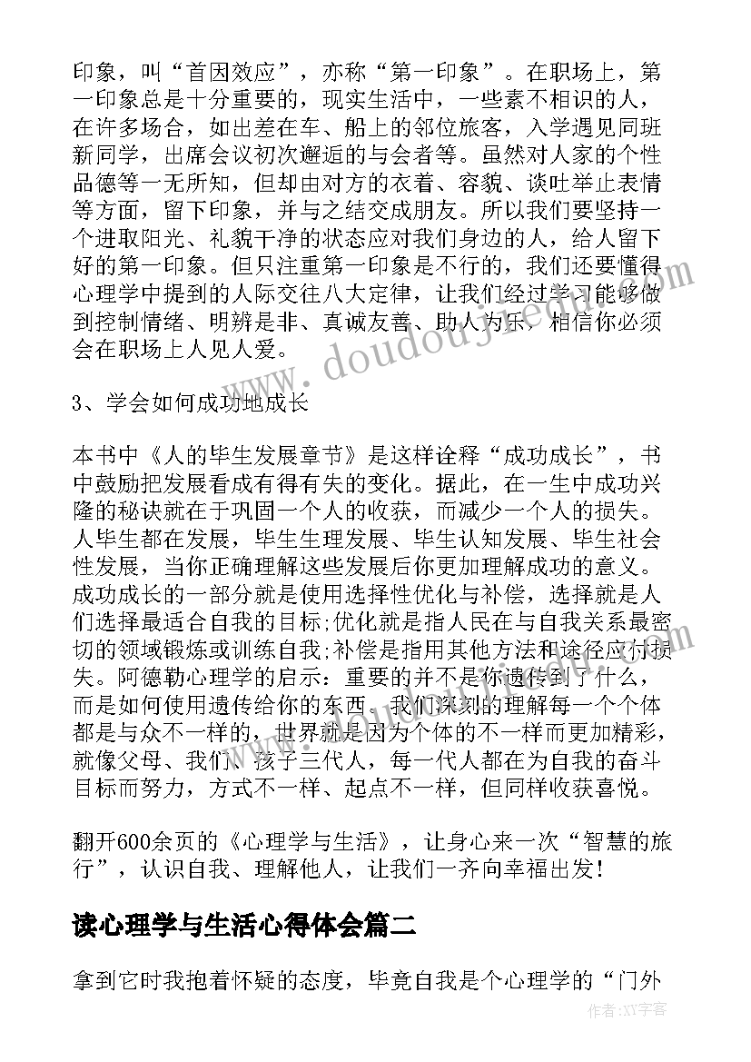 2023年读心理学与生活心得体会 心理学与生活心得体会(通用8篇)