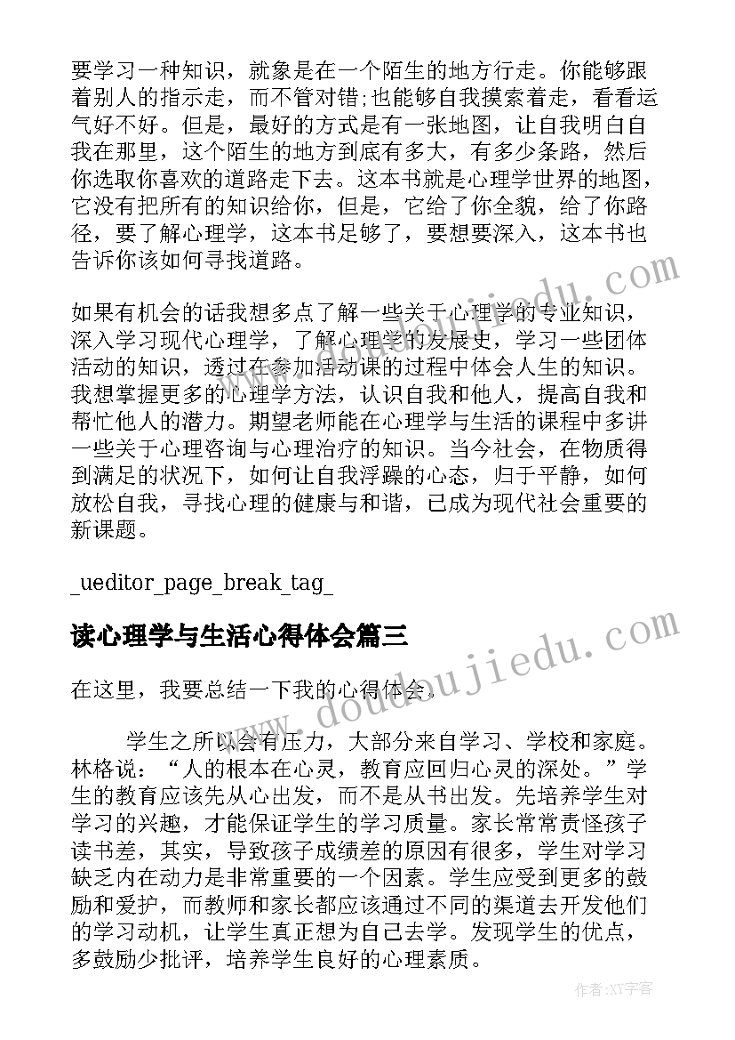 2023年读心理学与生活心得体会 心理学与生活心得体会(通用8篇)