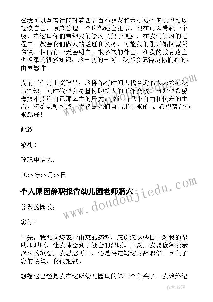 最新个人原因辞职报告幼儿园老师(模板15篇)