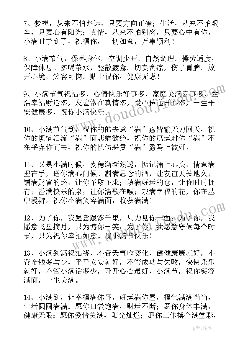 最新小满节的祝福语(实用13篇)