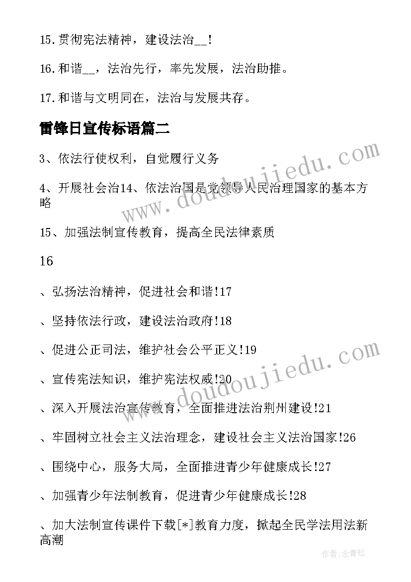 最新雷锋日宣传标语 法制宣传日标语口号(精选17篇)