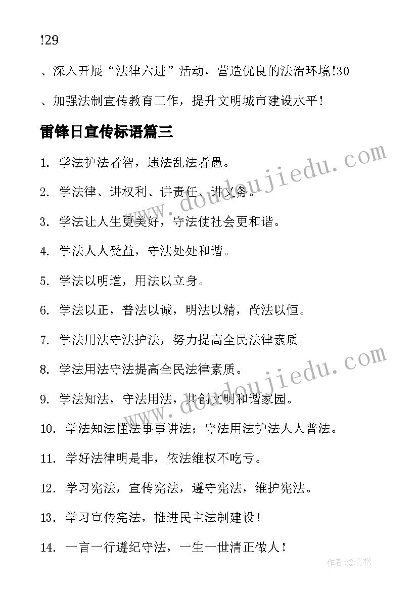 最新雷锋日宣传标语 法制宣传日标语口号(精选17篇)