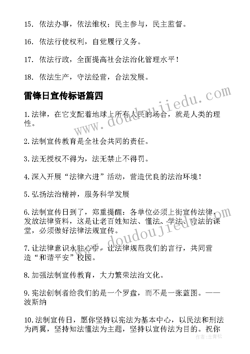 最新雷锋日宣传标语 法制宣传日标语口号(精选17篇)