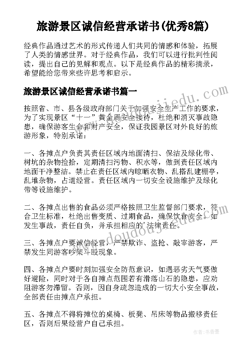 旅游景区诚信经营承诺书(优秀8篇)