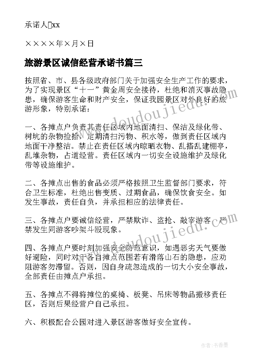 旅游景区诚信经营承诺书(优秀8篇)