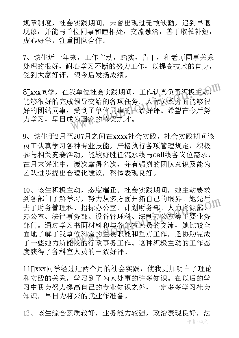 大学生暑期社会实践活动评语 暑期大学生社会实践评语(精选14篇)