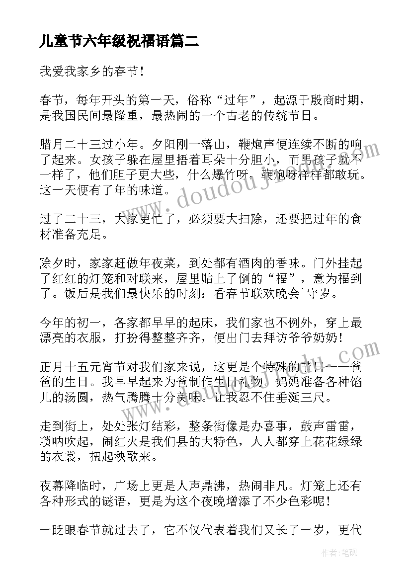 儿童节六年级祝福语 六一儿童节六年级(大全17篇)