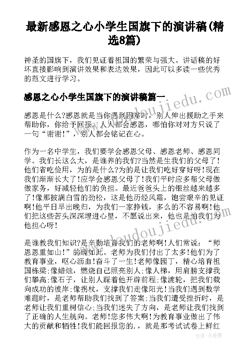 最新感恩之心小学生国旗下的演讲稿(精选8篇)