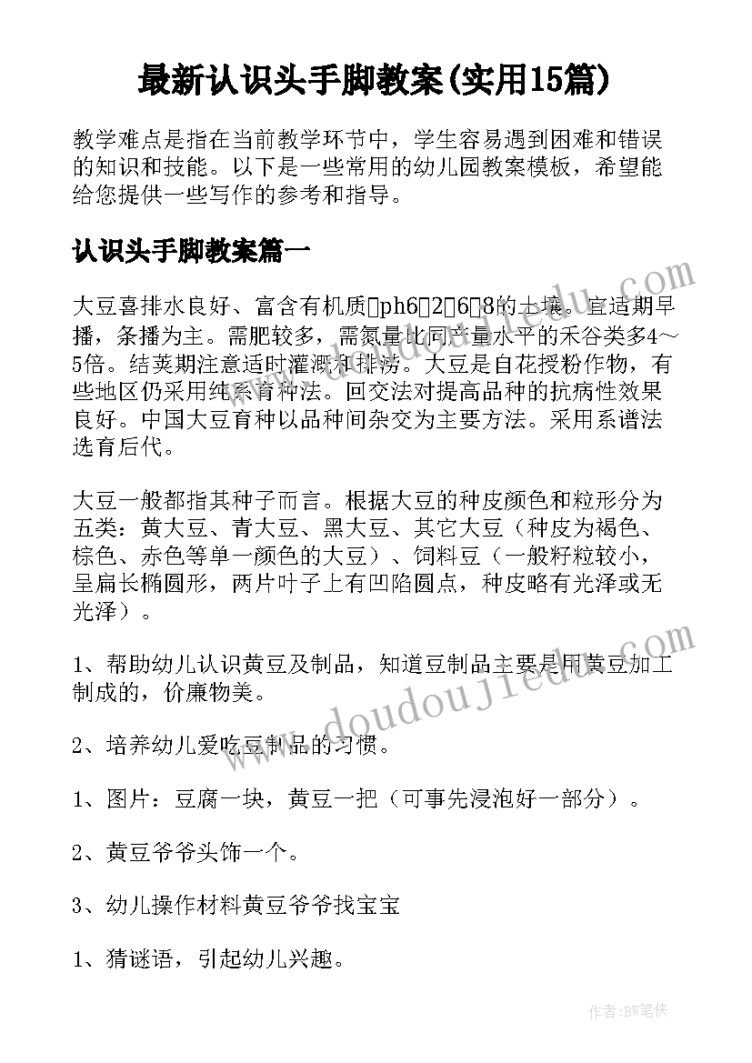 最新认识头手脚教案(实用15篇)