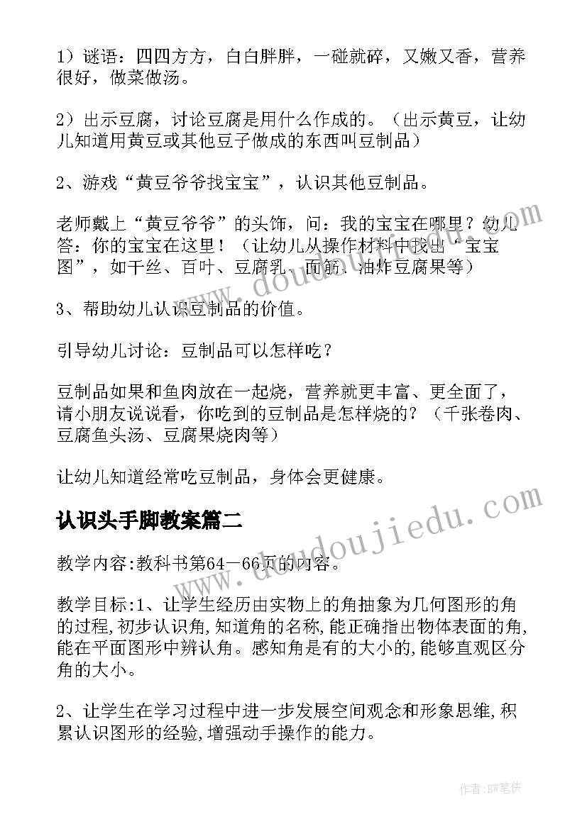 最新认识头手脚教案(实用15篇)