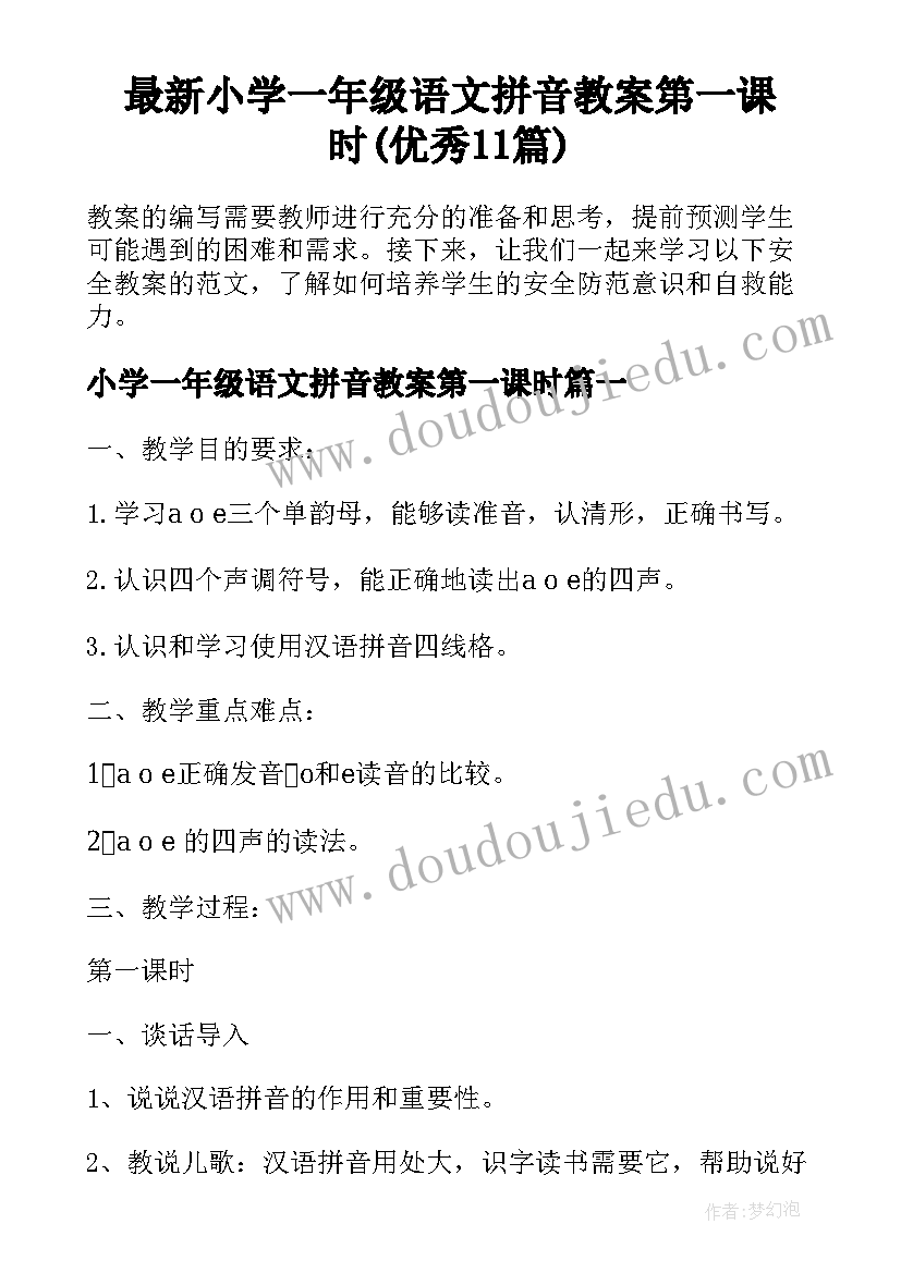 最新小学一年级语文拼音教案第一课时(优秀11篇)