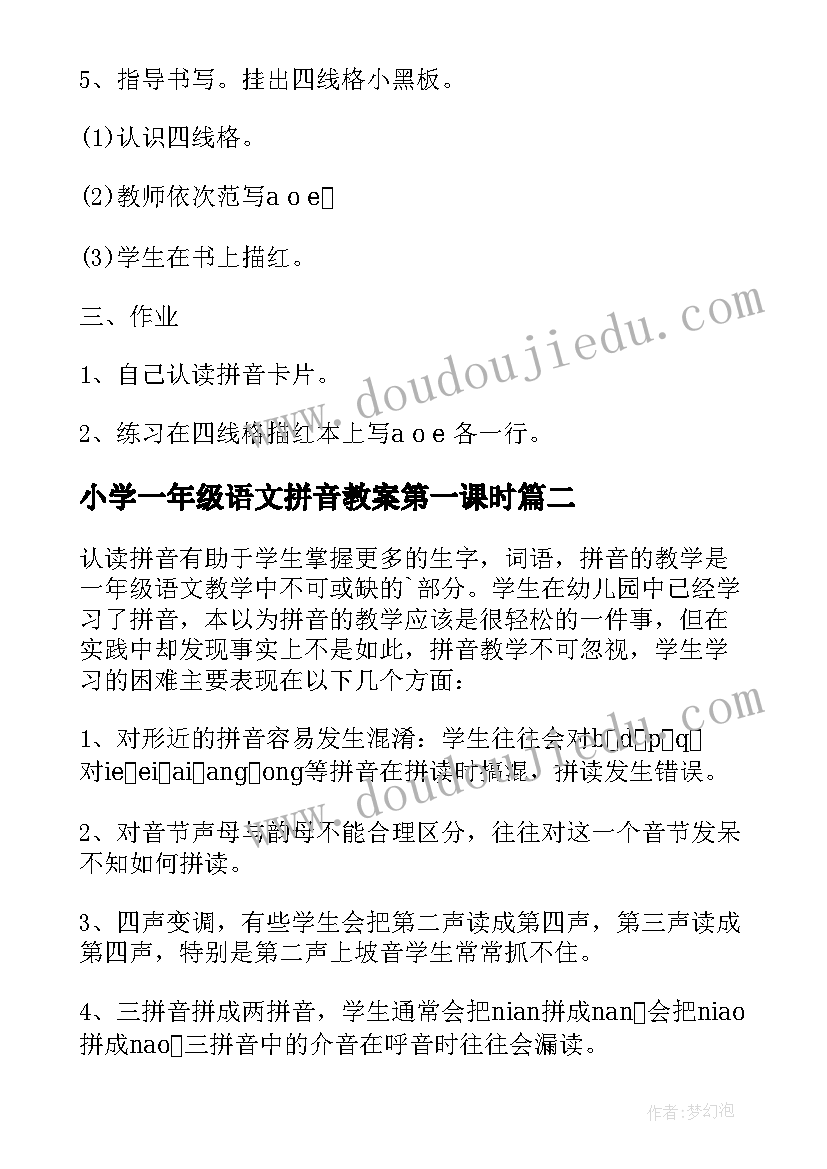 最新小学一年级语文拼音教案第一课时(优秀11篇)