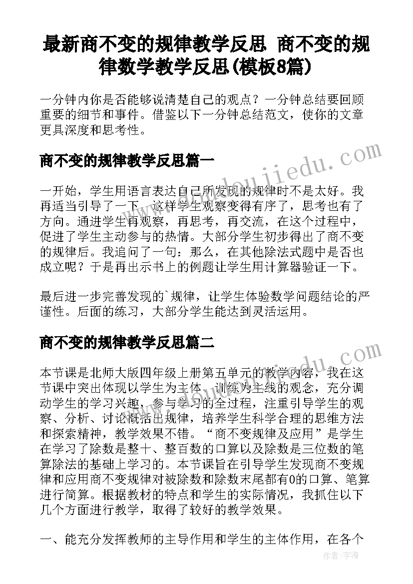 最新商不变的规律教学反思 商不变的规律数学教学反思(模板8篇)