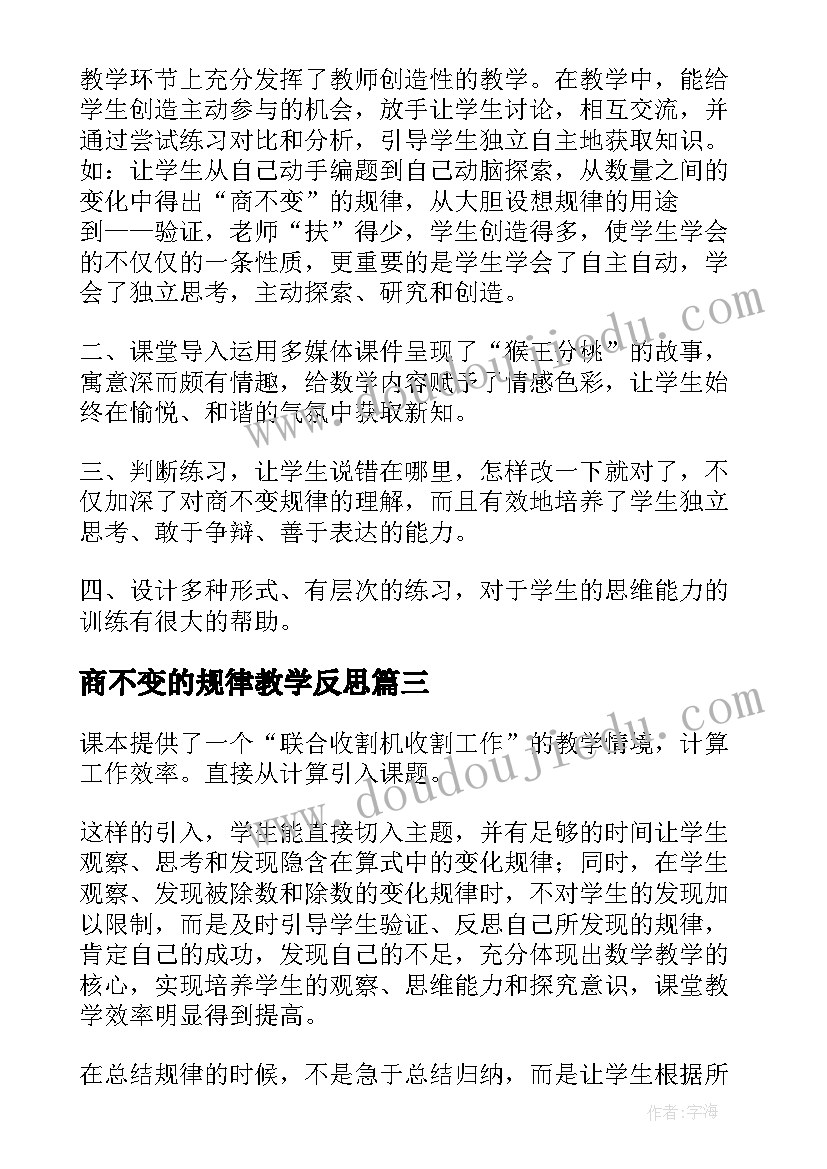 最新商不变的规律教学反思 商不变的规律数学教学反思(模板8篇)