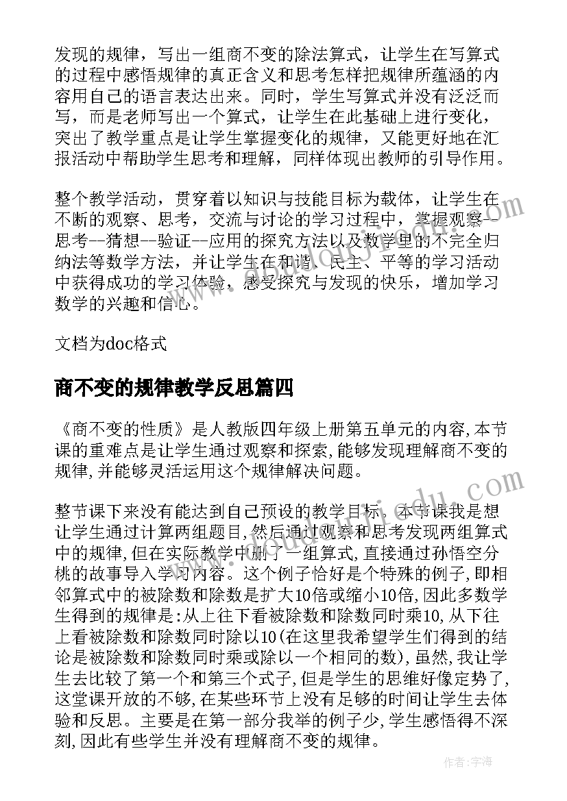 最新商不变的规律教学反思 商不变的规律数学教学反思(模板8篇)