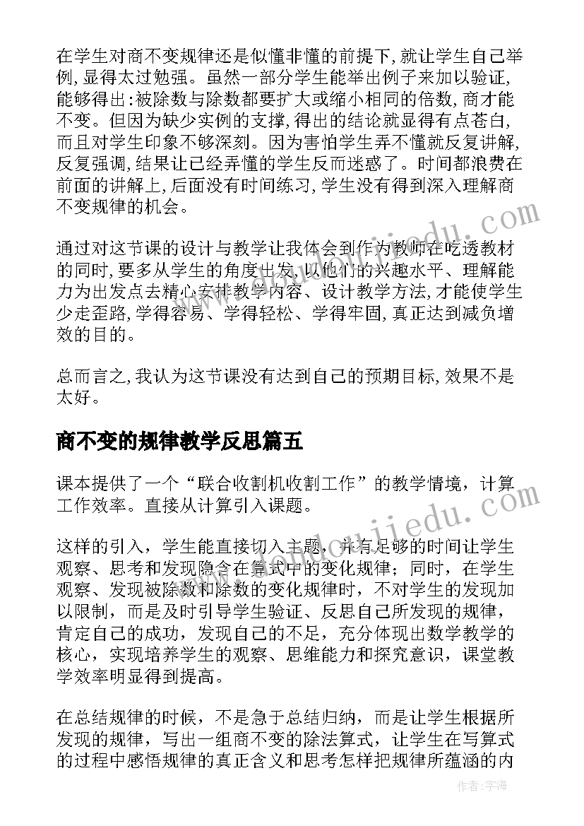 最新商不变的规律教学反思 商不变的规律数学教学反思(模板8篇)