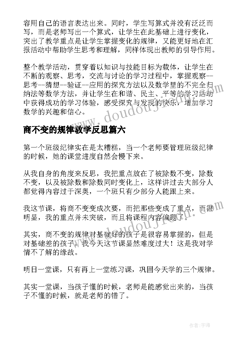 最新商不变的规律教学反思 商不变的规律数学教学反思(模板8篇)