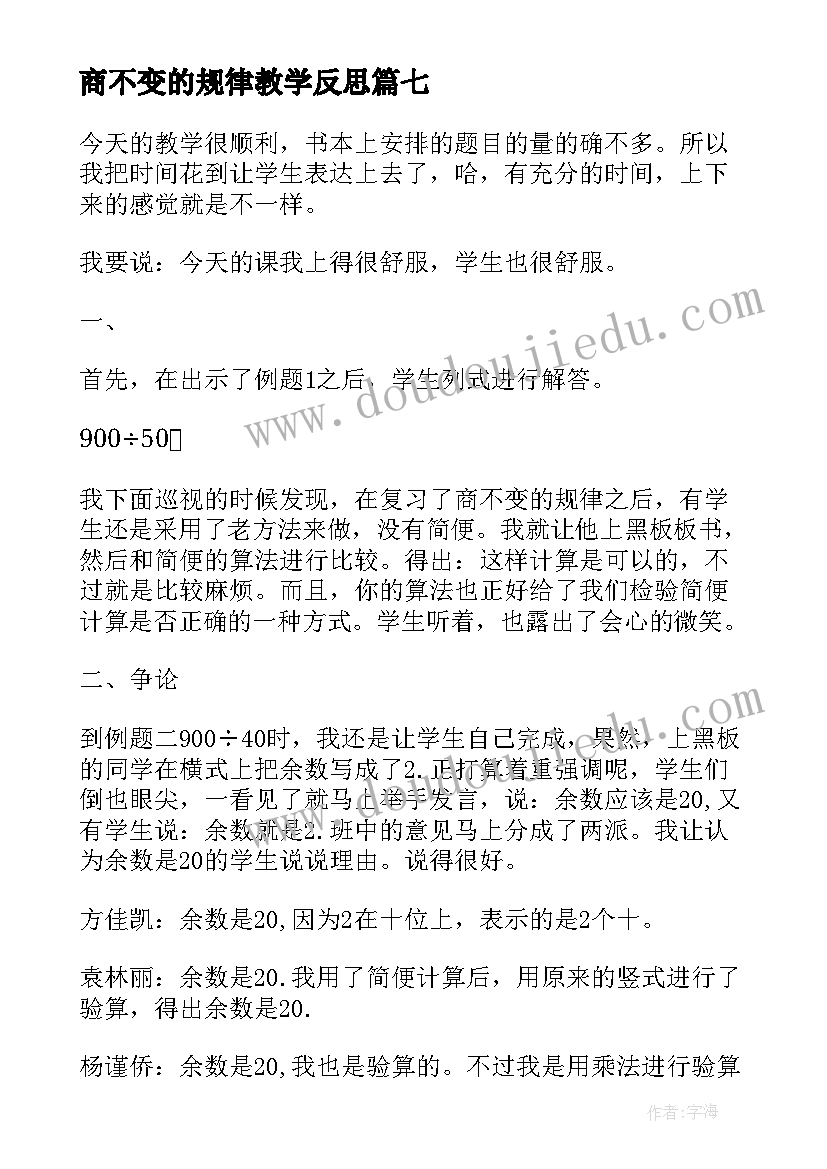 最新商不变的规律教学反思 商不变的规律数学教学反思(模板8篇)