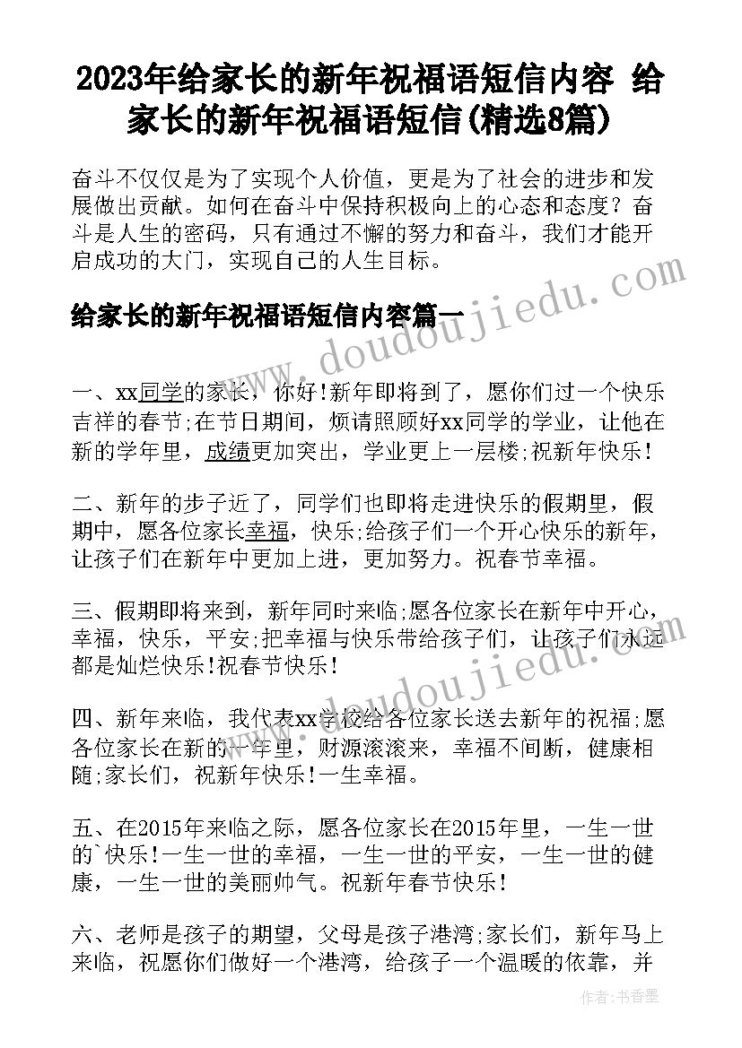 2023年给家长的新年祝福语短信内容 给家长的新年祝福语短信(精选8篇)