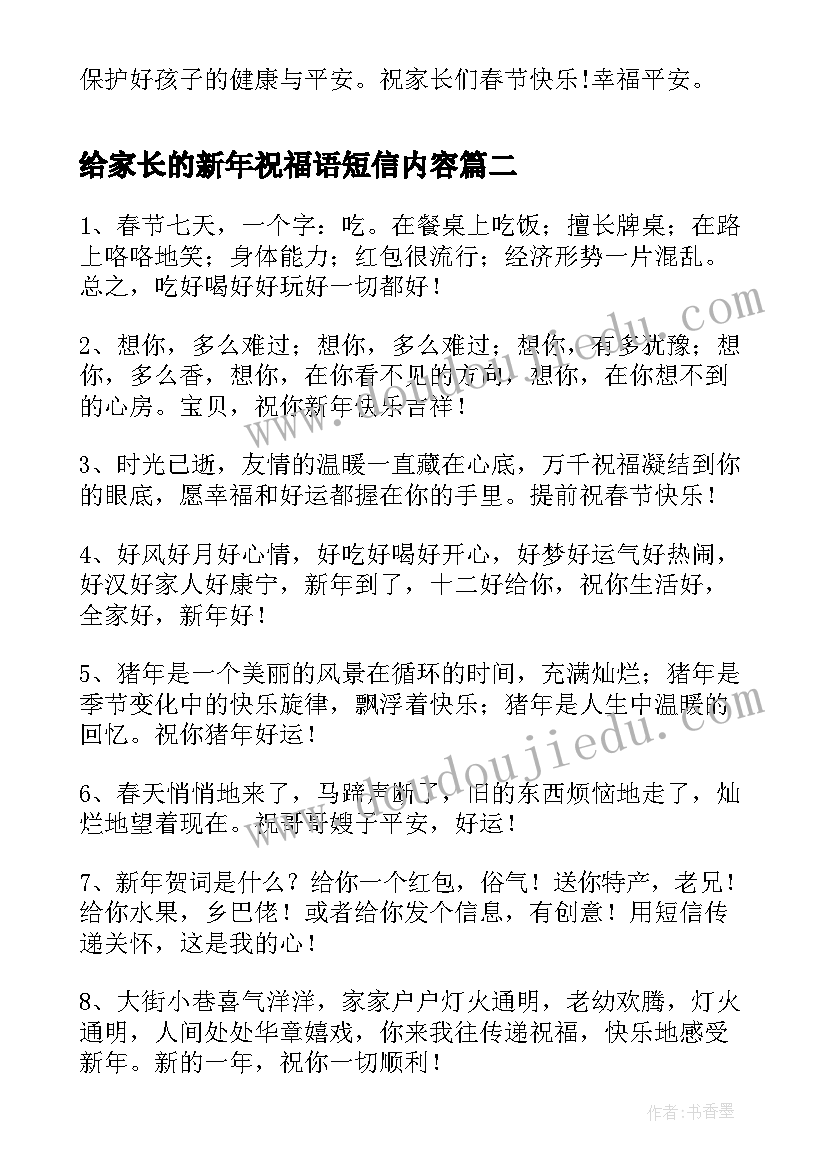 2023年给家长的新年祝福语短信内容 给家长的新年祝福语短信(精选8篇)