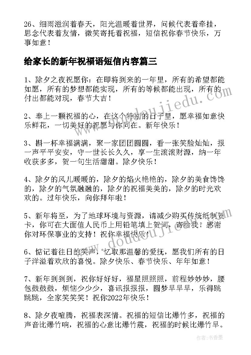 2023年给家长的新年祝福语短信内容 给家长的新年祝福语短信(精选8篇)