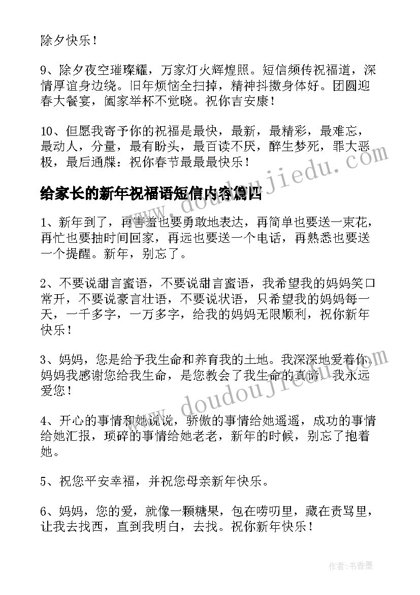 2023年给家长的新年祝福语短信内容 给家长的新年祝福语短信(精选8篇)